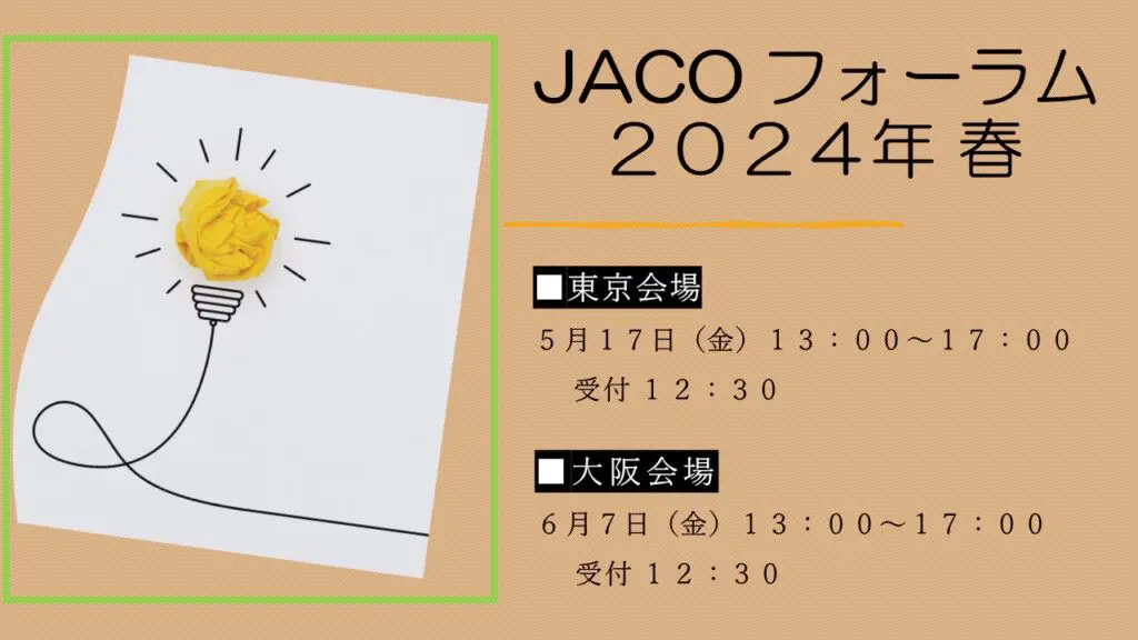 JACOフォーラム2024年 春 - 総合認証機関JACO 株式会社日本環境認証 